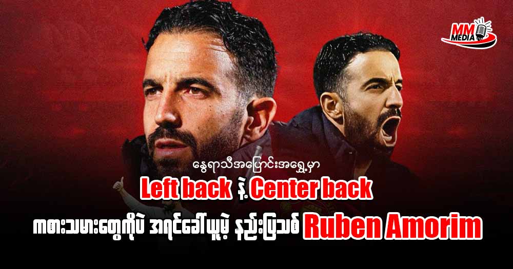 နွေရာသီအပြောင်းအရွှေ့မှာ 𝐋𝐞𝐟𝐭 𝐛𝐚𝐜𝐤 နဲ့ 𝐂𝐞𝐧𝐭𝐞𝐫 𝐛𝐚𝐜𝐤 ကစားသမားတွေကို ပဲအရင်ခေါ်ယူမဲ့ နည်းပြသစ် 𝐑𝐮𝐛𝐞𝐧 𝐀𝐦𝐨𝐫𝐢𝐦